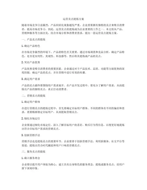 运营卖点提炼方案