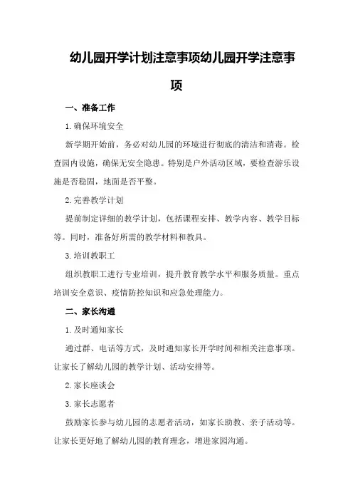 幼儿园开学计划注意事项幼儿园开学注意事项