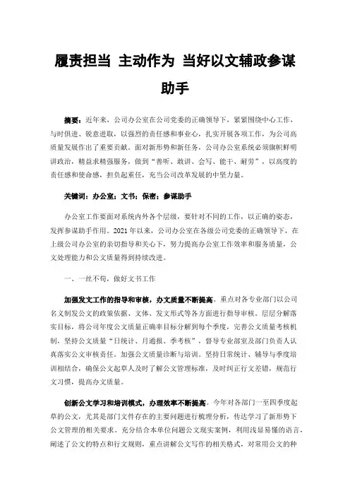 履责担当主动作为当好以文辅政参谋助手