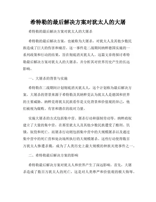 希特勒的最后解决方案对犹太人的大屠