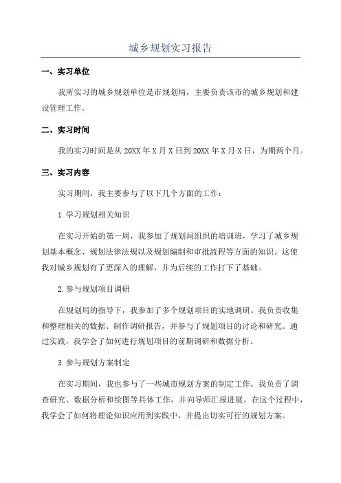 城乡规划实习报告