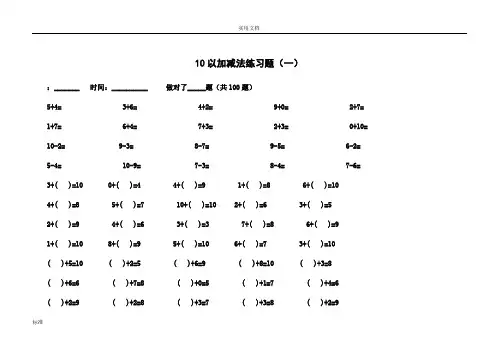10以内加减法练习题[已排版-每页100题-可直接打印]