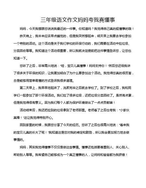 三年级语文作文妈妈夸我真懂事