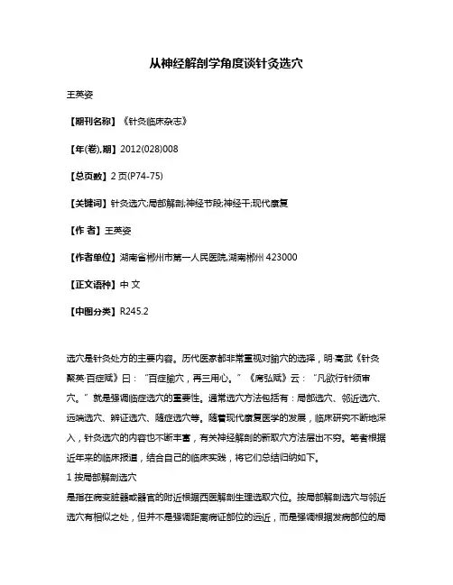 从神经解剖学角度谈针灸选穴