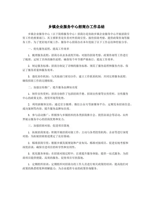 乡镇企业服务中心招商办工作总结