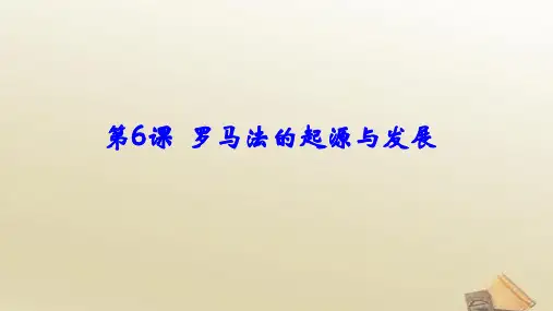 人教版高中历史必修1课件：第二单元 第6课 罗马法的起源和发展(共29张PPT)
