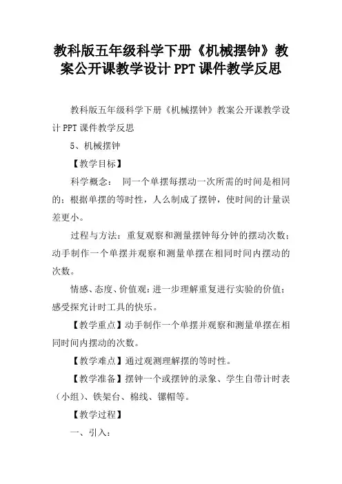 教科版五年级科学下册《机械摆钟》教案公开课教学设计PPT课件教学反思