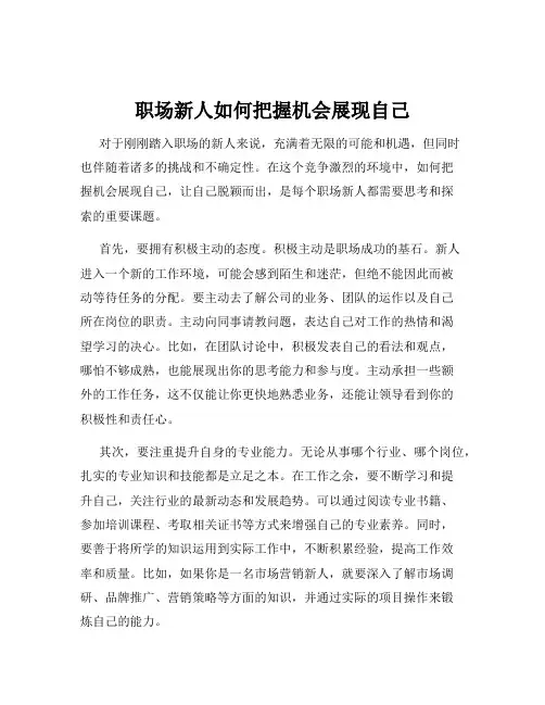职场新人如何把握机会展现自己