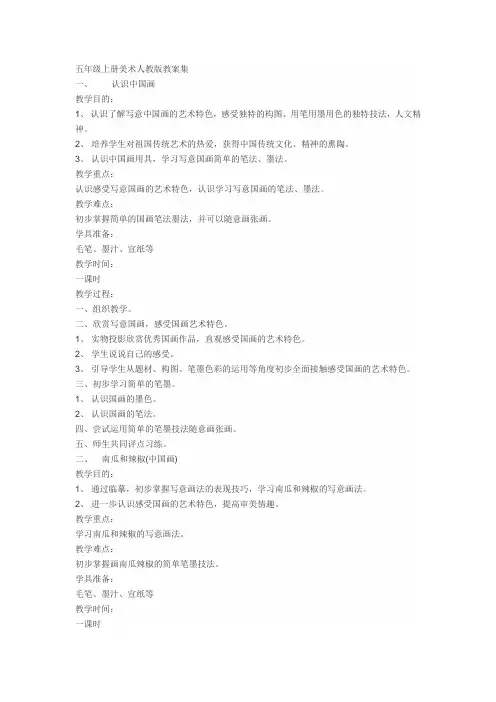 五年级上册美术人教版教案集