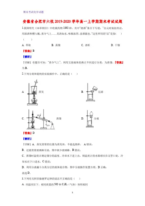 2019-2020学年安徽省合肥市六校高一上学期期末考试化学试题(解析版)