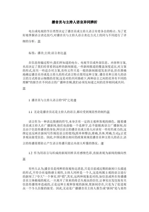 播音员与主持人语言异同辨析