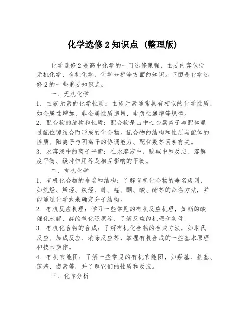 化学选修2知识点 (整理版)