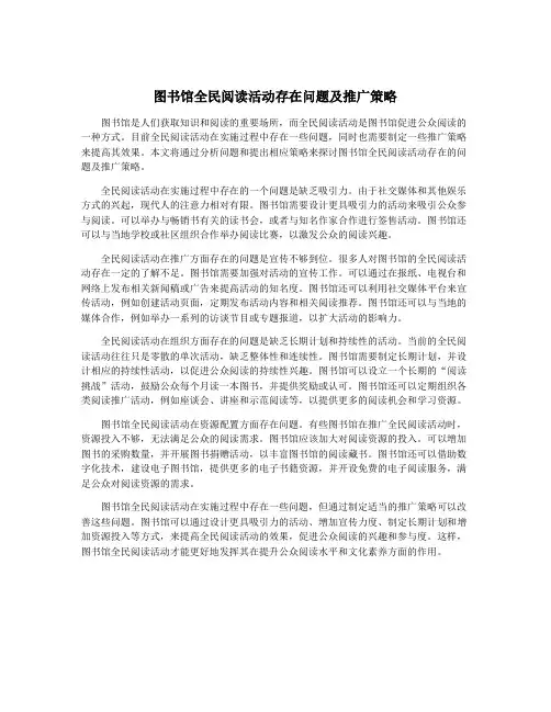 图书馆全民阅读活动存在问题及推广策略