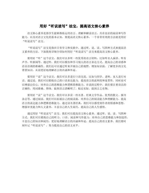 用好“听说读写”法宝,提高语文核心素养