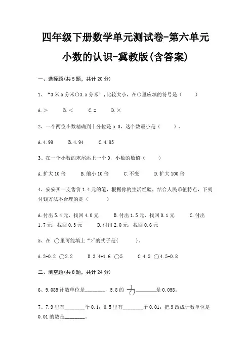 四年级下册数学单元测试卷-第六单元 小数的认识-冀教版(含答案)