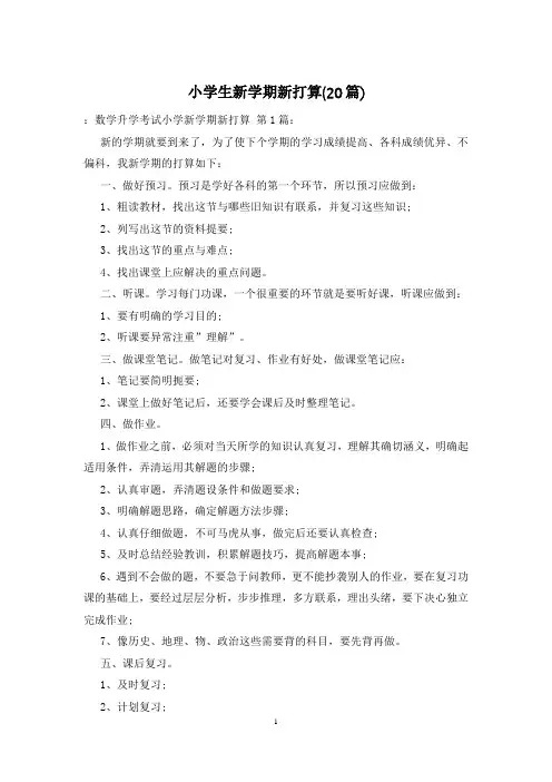 小学生新学期新打算(20篇)