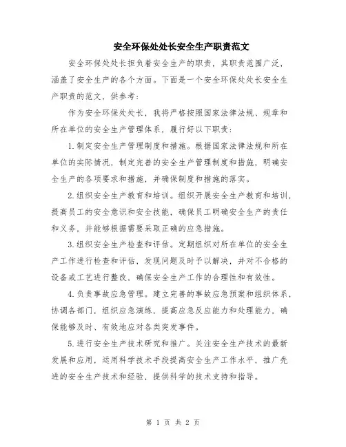 安全环保处处长安全生产职责范文