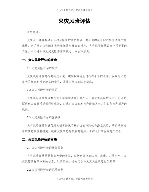 火灾风险评估