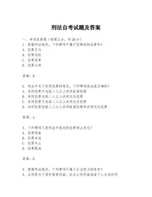 刑法自考试题及答案