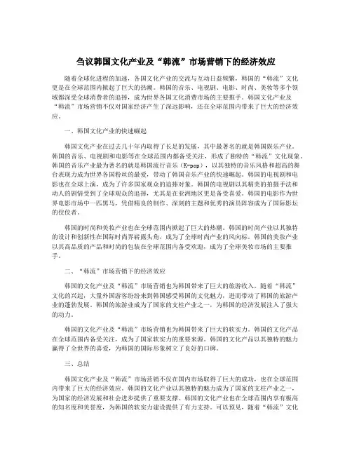 刍议韩国文化产业及“韩流”市场营销下的经济效应