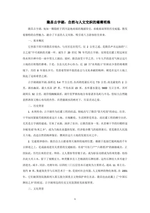 隆昌古宇湖介绍词