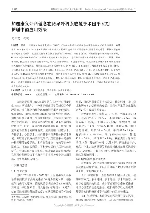 加速康复外科理念在泌尿外科腹腔镜手术围手术期护理中的应用效果
