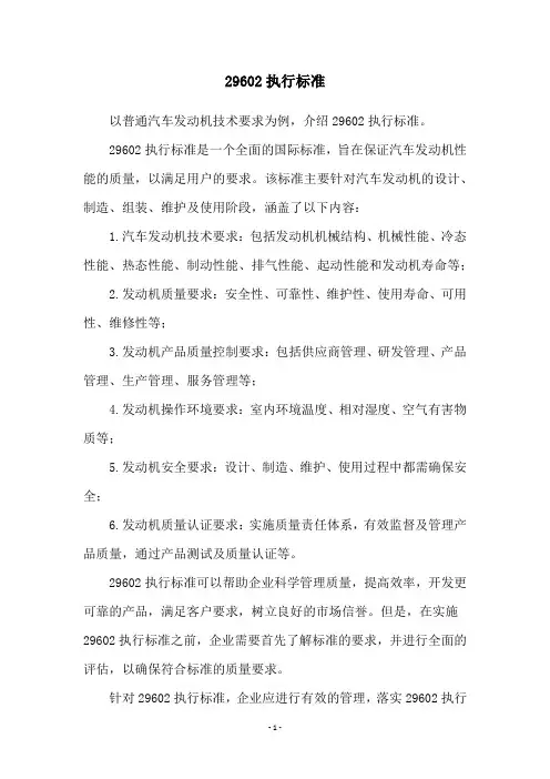 29602执行标准