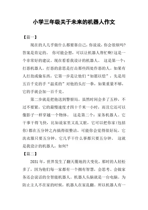 小学三年级关于未来的机器人作文