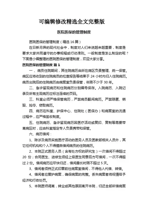医院医保的管理制度(精选16篇)精选全文