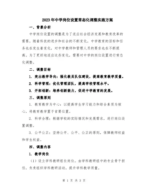 2023年中学岗位设置常态化调整实施方案