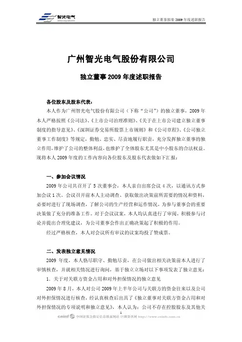 智光电气：独立董事2009年度述职报告(郭荣) 2010-02-10