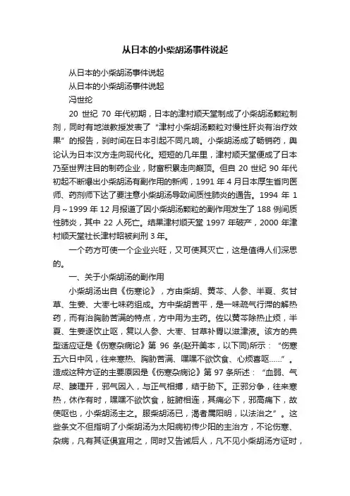 从日本的小柴胡汤事件说起