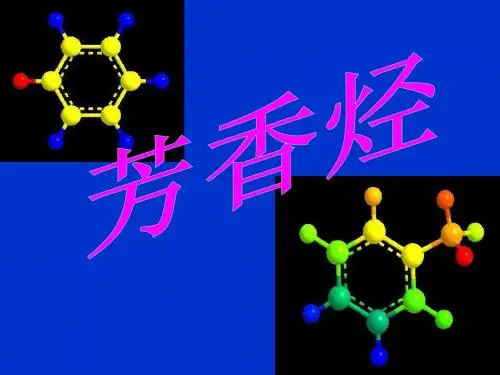 第二节_芳香烃