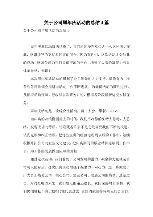 关于公司周年庆活动的总结4篇
