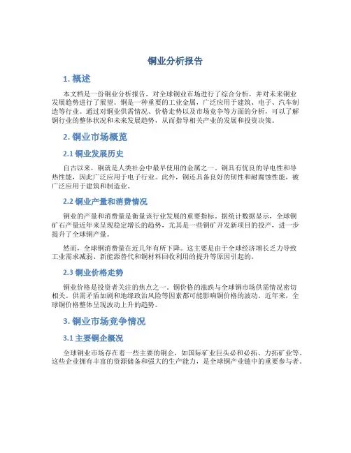 铜业分析报告