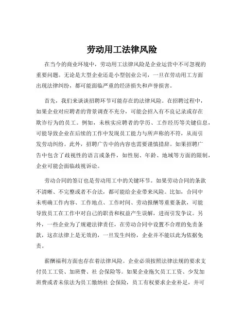 劳动用工法律风险