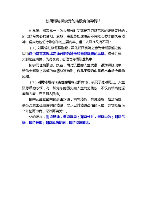 刘禹锡与柳宗元的诗歌有何异同？