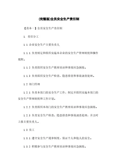 (完整版)全员安全生产责任制