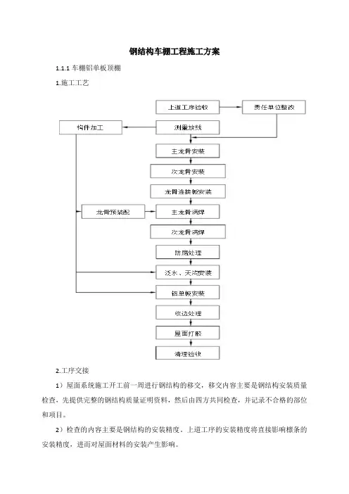 钢结构车棚工程施工方案