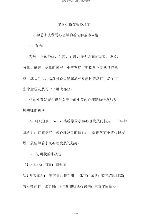 完整版学前儿童发展心理学