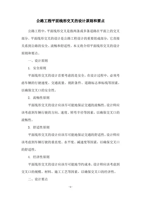 公路工程平面线形交叉的设计原则和要点