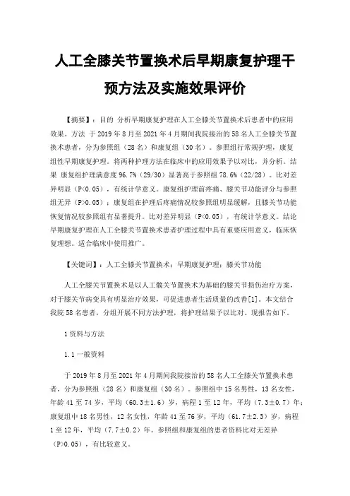 人工全膝关节置换术后早期康复护理干预方法及实施效果评价