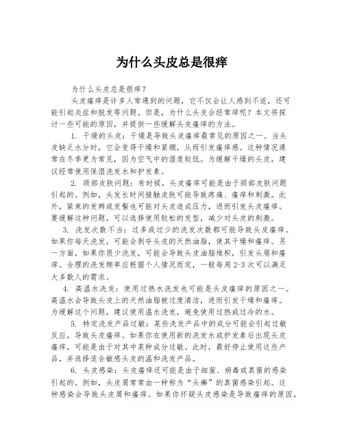 为什么头皮总是很痒
