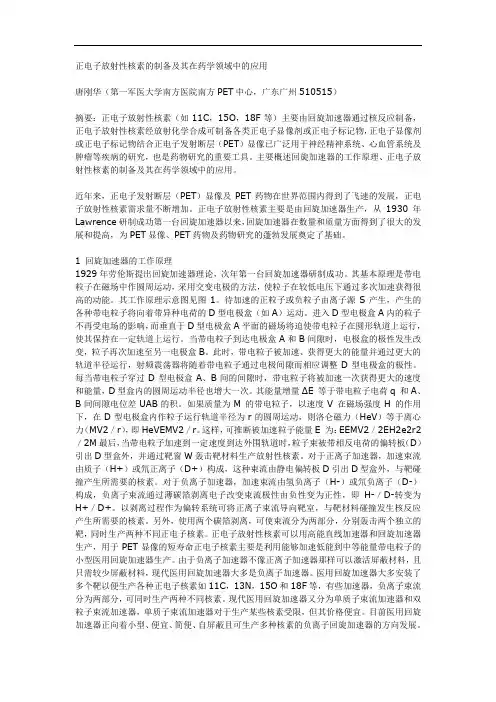 正电子放射性核素的制备及其在药学领域中的应用