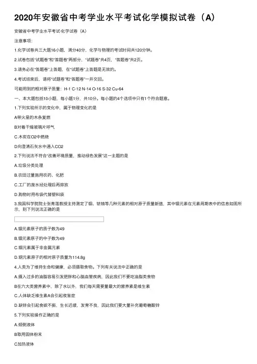 2020年安徽省中考学业水平考试化学模拟试卷（A）