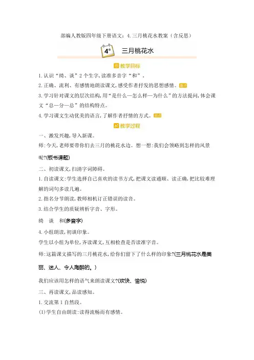 部编四年级下册语文：4.三月桃花水教案(含反思)