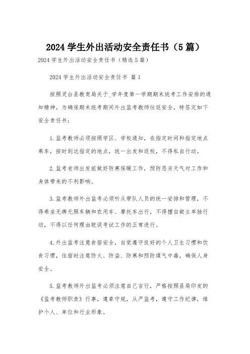 2024学生外出活动安全责任书(5篇)