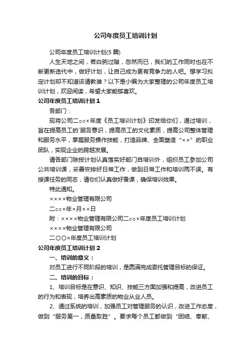 公司年度员工培训计划（5篇）