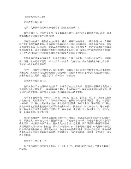 安全教育片观后感6篇