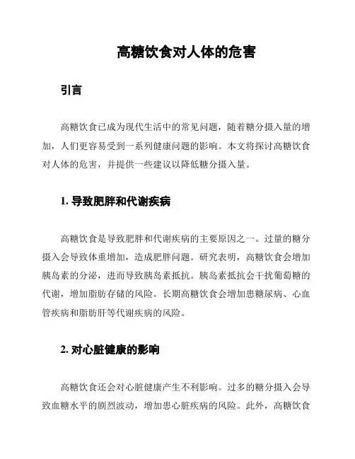 高糖饮食对人体的危害